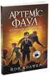 Artemis Fowl. Ostatni opiekun. Książka 8