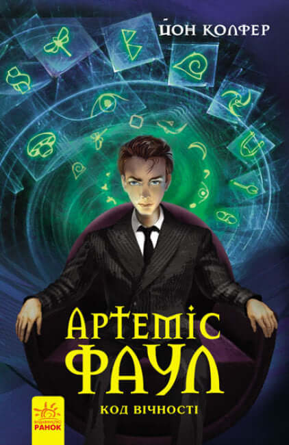 Артеміс Фаул. Код вічності. Книга 3