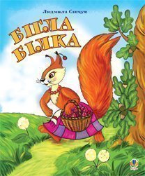 Wiewiórka uciekła. Kolorowanie