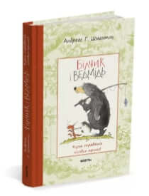 wiewiórka i niedźwiedź. Mnóstwo prawdziwych leśnych przygód