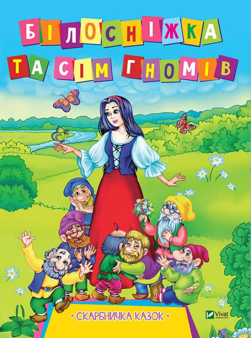 Królewna Śnieżka i siedmiu krasnoludków