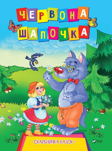 Czerwony Kapturek (wydanie ukraińskie)