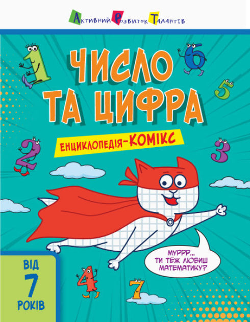 Liczba i cyfra. Encyklopedia-komiks