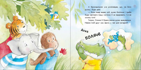 Цікавинки про дорослішання. Як у Крокодильчика випав зуб