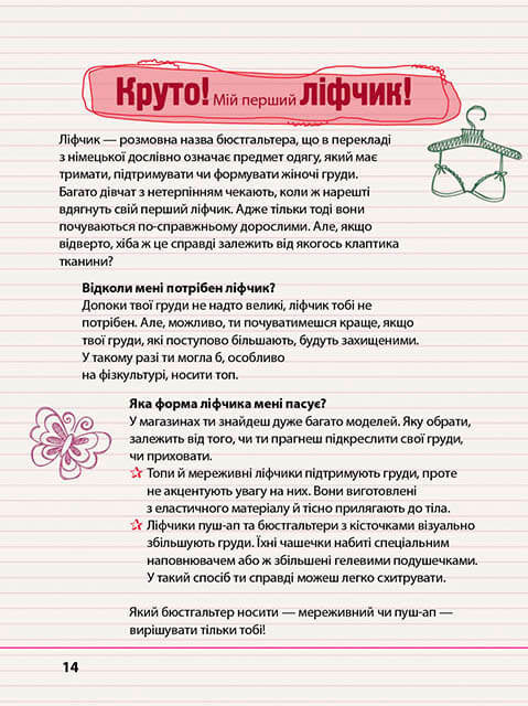 Цілком дівчачі штукенції