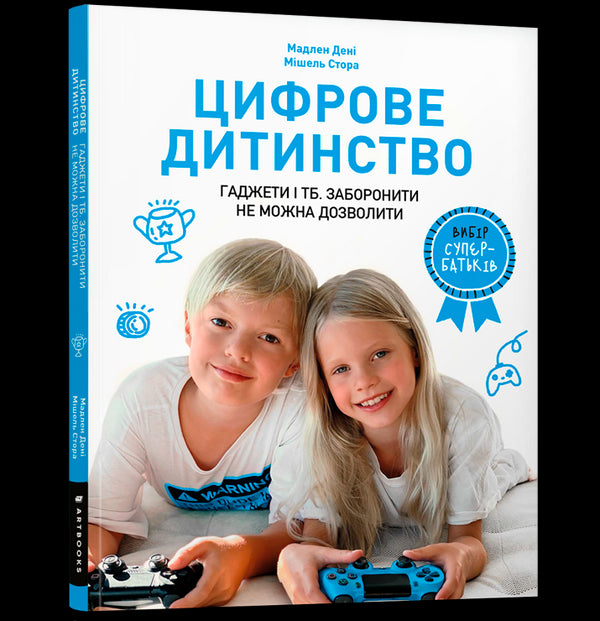 Цифрове дитинство. Гаджети і ТБ. Заборонити не можна дозволити