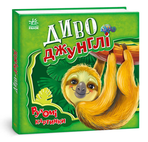 Cudowna dżungla. Ruchome obrazki