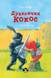 Coco the Little Dragon and the Black Knight (Ukrainian Edition)