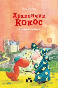 Little Dragon Coco and the Great Wizard (Ukrainian Edition)