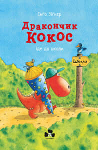 Little Dragon Coco Goes to School (Ukrainian Edition)