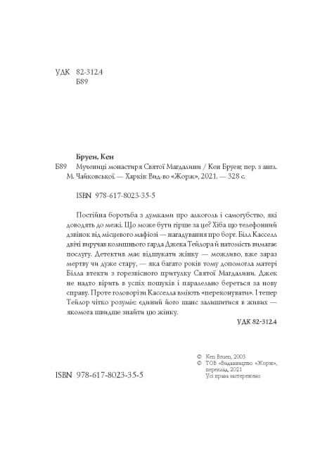 Jack Taylor. The Martyrs of the Monastery of Saint Mary Magdalene. Book 3