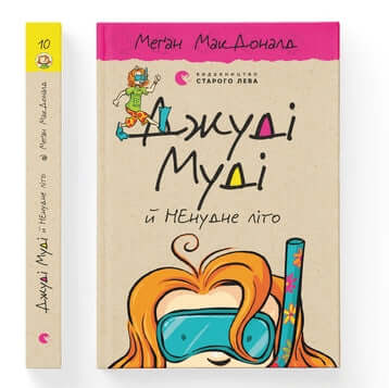 Judy Moody i nudne lato. Zarezerwuj 10