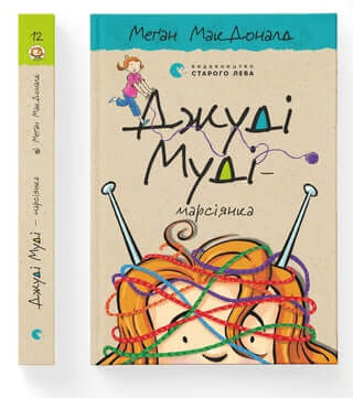 Judy Moody jest Marsjanką. Zarezerwuj 12