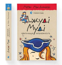 Judy Moody Declares Independence. Book 6 (Ukrainian Edition)