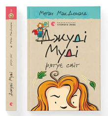 Judy Moody Saves the World. Book 3 (Ukrainian Edition)