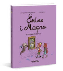 Emil i Margo. Straszne psoty (wydanie ukraińskie)