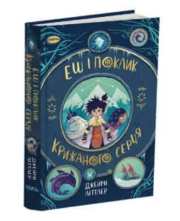 Ash i zew lodowego serca