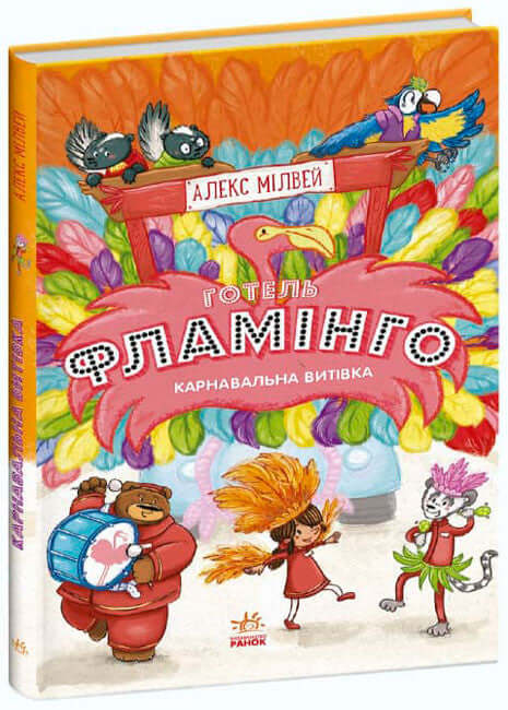 hotelu Flaming. Karnawałowy trik. Książka 3