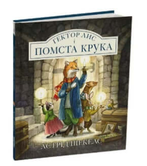 Hektor Lis i Zemsta Złodzieja