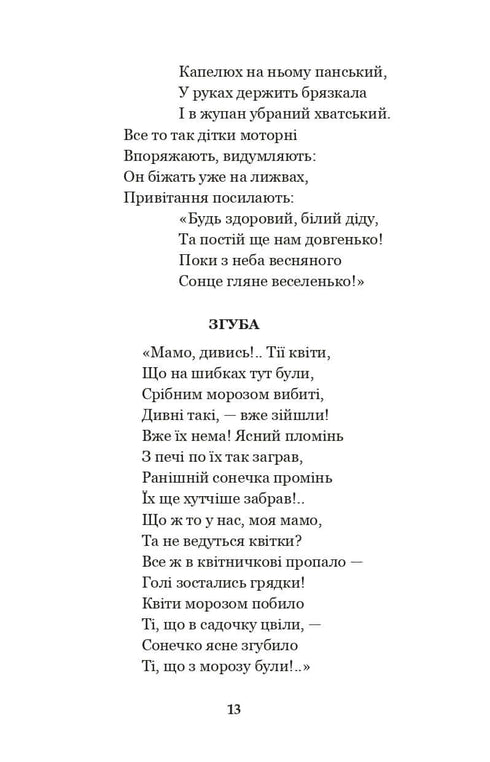 Idźcie spać, dzieci! Wiersze, opowiadania, bajki, zapisy folklorystyczne