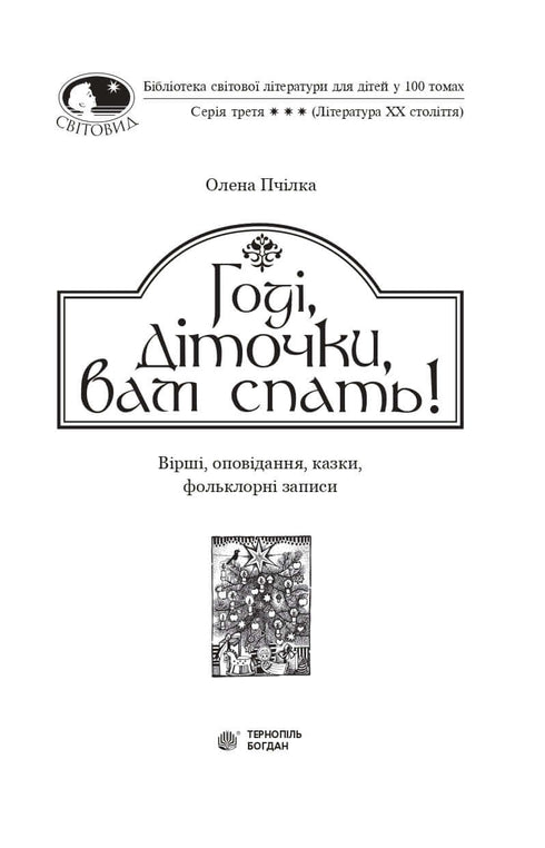 Idźcie spać, dzieci! Wiersze, opowiadania, bajki, zapisy folklorystyczne