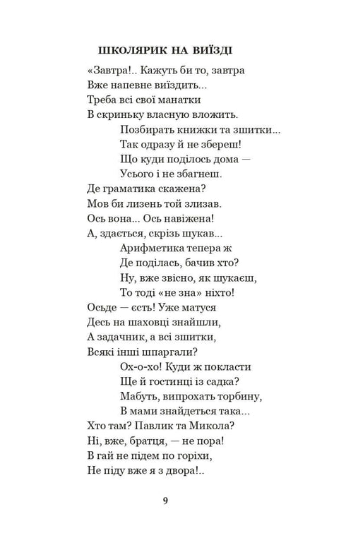 Idźcie spać, dzieci! Wiersze, opowiadania, bajki, zapisy folklorystyczne