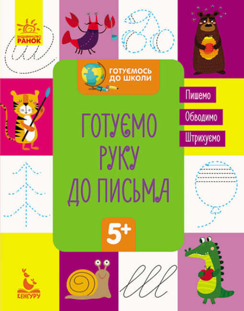 Przygotowujemy się do szkoły. Przygotowujemy rękę do pisania (nakład wyczerpany)