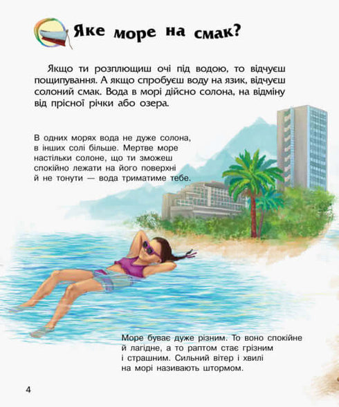 Енциклопедія дошкільника. Океани та моря (тираж закінчився)