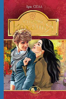 A love story (Ukrainian Edition)