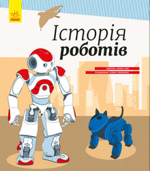 Historia robotów (wydanie ukraińskie)