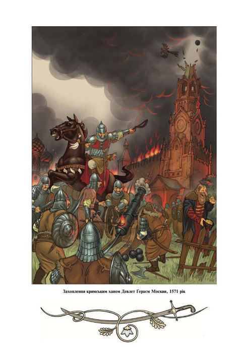 Історія України від Діда Свирида. Книга третя