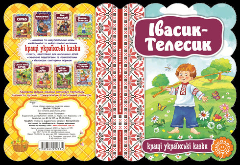 Івасик-Телесик. Кращі українські казки
