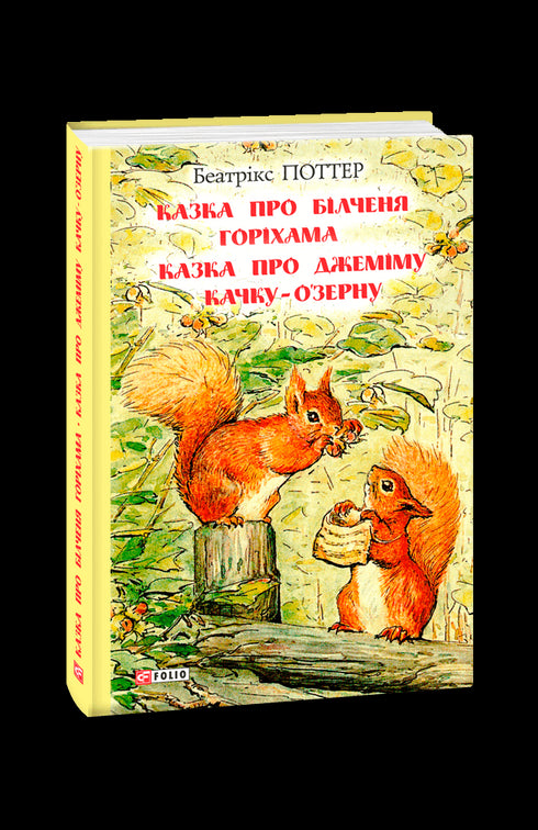 Opowieść o wiewiórce Horiham. Opowieść o Kaczce Jemimie O'Zern