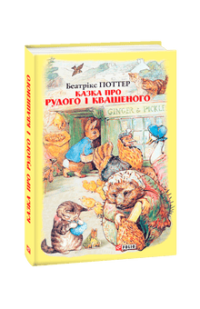 Opowieść o Czerwonym i Kwaśnym (wydanie ukraińskie)