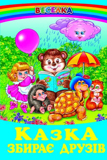 Bajka gromadzi przyjaciół (wydanie ukraińskie)