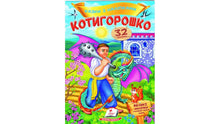 Stickers Stories. Kotyhoroshko (Ukrainian Edition)