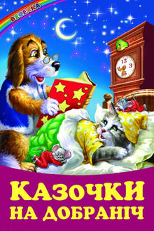 Bajki na dobranoc (wydanie ukraińskie)