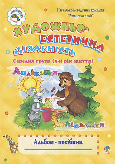 Działalność artystyczno-estetyczna (aplikacja, lepienie): Album-podręcznik. Grupa średnia (5. rok życia)