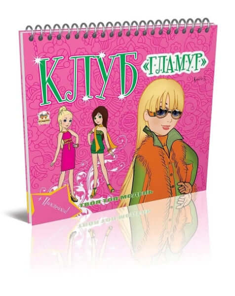 Klub „Glamour”. Książka 3