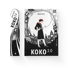 Коко 2.0
