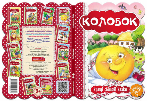 Колобок. Кращі світові казки.