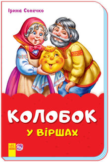 Колобок у віршах (скоба)