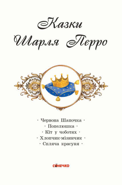 Коралові казки. Шарль Перро