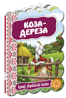 The Goat-Stub. The Best Ukrainian Fairy Tales