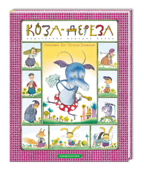 Коза-дереза