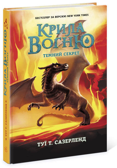 Крила вогню. Темний секрет. Книга 4