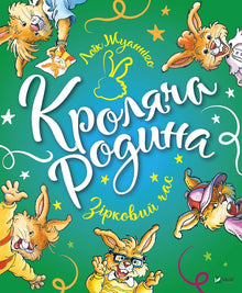The Rabbit Family. Star Time (Ukrainian Edition)