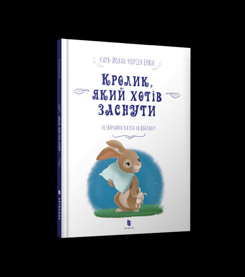 The Rabbit Who Wanted to Fall Asleep (print run ended)