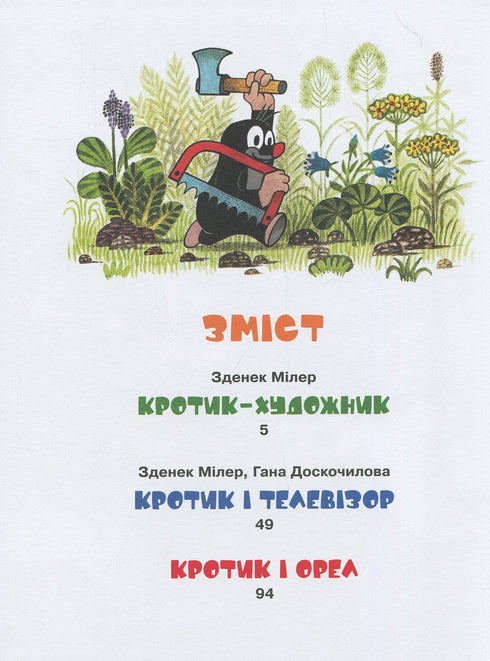 Кротик і всі-всі-всі