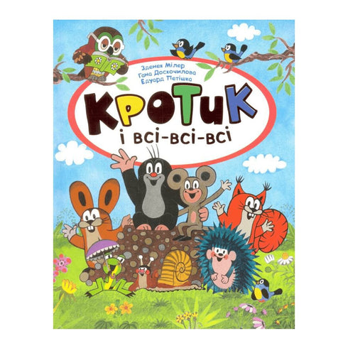 Кротик і всі-всі-всі